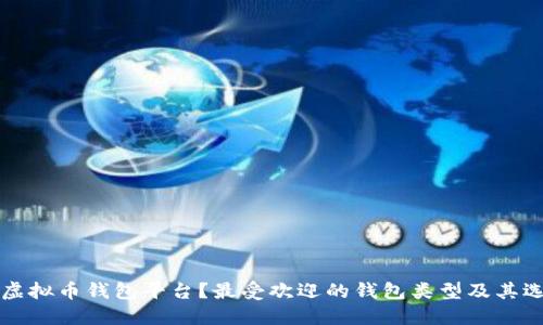什么是虚拟币钱包平台?最受欢迎的钱包类型及其选择指南
