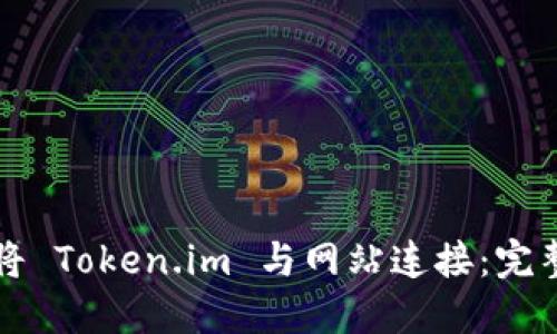 如何将 Token.im 与网站连接:完整指南