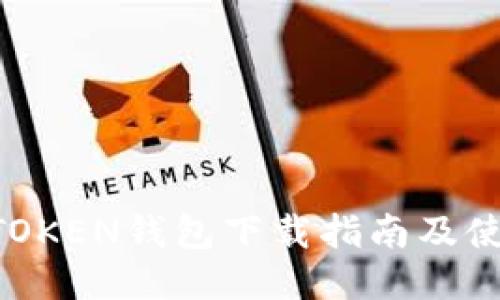 最新MTOKEN钱包下载指南及使用技巧
