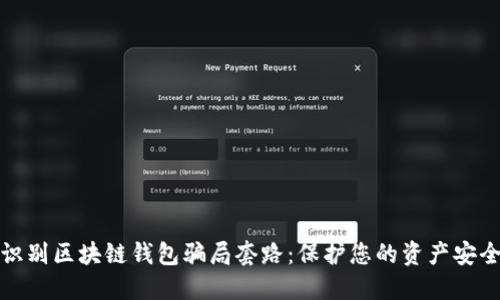 识别区块链钱包骗局套路:保护您的资产安全