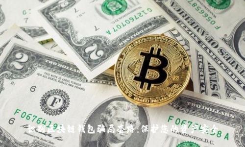 识别区块链钱包骗局套路:保护您的资产安全