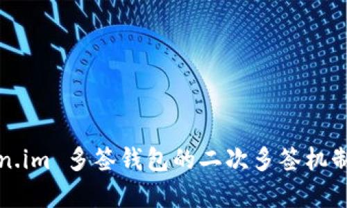 Token.im 多签钱包的二次多签机制解析