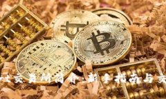 BitMart交易所简介：新手指