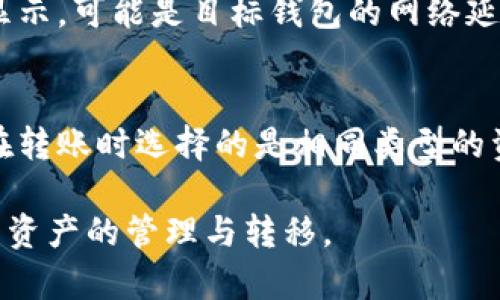    比特派与Token.im之间的资产互转指南  / 

 guanjianci  比特派, Token.im, 加密货币, 资产互转  /guanjianci 

近年来，加密货币的流行使得多种钱包和交易平台应运而生，其中比特派和Token.im是两个较为知名的数字资产管理工具。用户在管理和交易加密货币时，常常会遇到如何在不同平台之间进行资产转移的问题。本文将详细介绍比特派与Token.im之间的资产互转流程，并回答一些可能相关的问题。

一、比特派与Token.im的基本介绍
比特派是一款支持多种数字资产的多链钱包，用户可以通过比特派安全地存储、管理和交易各种加密货币。其设计注重用户体验，并提供了充足的安全保障，用户可以通过简单的操作实现资产的快速转移。

Token.im则是一个多功能的数字资产钱包，特别强调了去中心化和安全性。Token.im不仅支持多种主流加密货币，还具有良好的用户界面和多重验证措施，以确保用户资产的安全。

二、比特派与Token.im之间的资产互转流程
要在比特派和Token.im之间进行资产转移，用户需要遵循以下步骤：

h41. 准备工作/h4
首先，用户需要确保在比特派和Token.im上都有账户，并且都已完成KYC（身份验证）流程。此外，确保在进行转账时，选择正确的资产类型，因为不同的加密货币可能会有不同的转移方式。

h42. 在比特派中发起转账/h4
用户首先打开比特派钱包，选择要转移的资产。在资产界面，用户需要点击“转出”或者“发送”，输入相关信息，包括接收方地址（Token.im钱包的地址）、转账金额等。确认无误后，点击“确认转账”。

h43. 在Token.im中接收转账/h4
用户需要登陆Token.im，查看接收的资产是否到账。通常在区块链网络确认后，转账就会显示在Token.im的主界面上。如果未能及时到账，用户可以查看交易记录，以确认交易是否成功。

h44. 注意事项/h4
在进行转账时，用户需注意转账的网络费用、最小转账限额以及网络拥堵情况，以免造成不必要的损失。同时，确保输入的接收地址无误，因为区块链交易无法撤销。

三、比特派与Token.im之间互转的优缺点
虽然比特派与Token.im之间可以进行资产互转，但这种转移也有其优缺点。

h4优点/h4
1. 多链支持：比特派及Token.im都支持多个公链及其代币，用户可以灵活选择转移的资产。

2. 安全性高：两个平台均采用高标准的安全措施，极大地降低了资金被盗风险。

3. 使用简便：操作界面友好，普通用户也能快速掌握转移的方法。

h4缺点/h4
1. 费用问题：在不同区块链网络进行转账时，用户需要支付一定的网络费用，这可能会影响转移的成本效益。

2. 交易确认时间：在区块链网络拥堵时，资产到账可能会有所延迟，影响用户体验。

四、用户常见问题解答

h41. 比特派转账失败的原因/h4
比特派转账失败的原因可能有多个，包括网络拥堵、手续费不足、地址输入错误等。用户在发起转账时应仔细检查所输入的信息，确保手续费充足。对于确认时间过长的情况，用户可以耐心等待，并通过区块链浏览器查询交易状态。

h42. 如何确保资产转账的安全性/h4
确保资产转账的安全性可以从多个方面入手。首先，确保使用正版钱包应用，并保持应用更新。其次，开启双重验证、提取地址白名单和其他安全功能，最大程度保护资金。此外，转账时应避免在公共网络下进行，以降低被黑客攻击的风险。

h43. 我可以用其他钱包与比特派或Token.im互转吗？/h4
是的，除了比特派与Token.im之外，很多其他的数字资产钱包也支撑不同资产之间的相互转移。要确保其他钱包之间的互通，用户需关注所使用的区块链是否兼容以及转账的费用及时间。此外，各个钱包可能会有不同的使用体验和安全性措施，用户应根据自身需求选择合适的钱包进行资产管理。

h44. 如果转账资产未到账怎么办？/h4
如果用户的转账资产未到账，可以先确认交易状态。通过区块链浏览器输入交易哈希，查看交易是否成功。如果已成功，但在目标钱包中未显示，可能是目标钱包的网络延迟导致的，可以耐心等待。同时，在进行任何查询时，确保与钱包客服取得联系，提供必要的信息以便其帮助解决问题。

h45. 不同币种之间可以互转吗？/h4
不同币种之间的互转通常是不可行的。例如，将以太坊转移到一个比特币地址是无效的，因为它们属于不同的区块链。因此，用户必须确保在转账时选择的是相同类型的资产。此外，某些交易所和平台可能提供币种兑换服务，用户可以通过这种方式将不同的资产进行互换，但会涉及到费用和兑换比例的影响。

总结来说，通过有效的了解和操作，比特派和Token.im之间的资产互转是相对简单和安全的。希望通过本文的指导，能够帮助用户顺利完成资产的管理与转移。