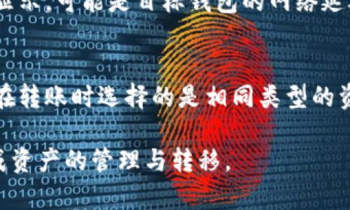    比特派与Token.im之间的资产互转指南  / 

 guanjianci  比特派, Token.im, 加密货币, 资产互转  /guanjianci 

近年来，加密货币的流行使得多种钱包和交易平台应运而生，其中比特派和Token.im是两个较为知名的数字资产管理工具。用户在管理和交易加密货币时，常常会遇到如何在不同平台之间进行资产转移的问题。本文将详细介绍比特派与Token.im之间的资产互转流程，并回答一些可能相关的问题。

一、比特派与Token.im的基本介绍
比特派是一款支持多种数字资产的多链钱包，用户可以通过比特派安全地存储、管理和交易各种加密货币。其设计注重用户体验，并提供了充足的安全保障，用户可以通过简单的操作实现资产的快速转移。

Token.im则是一个多功能的数字资产钱包，特别强调了去中心化和安全性。Token.im不仅支持多种主流加密货币，还具有良好的用户界面和多重验证措施，以确保用户资产的安全。

二、比特派与Token.im之间的资产互转流程
要在比特派和Token.im之间进行资产转移，用户需要遵循以下步骤：

h41. 准备工作/h4
首先，用户需要确保在比特派和Token.im上都有账户，并且都已完成KYC（身份验证）流程。此外，确保在进行转账时，选择正确的资产类型，因为不同的加密货币可能会有不同的转移方式。

h42. 在比特派中发起转账/h4
用户首先打开比特派钱包，选择要转移的资产。在资产界面，用户需要点击“转出”或者“发送”，输入相关信息，包括接收方地址（Token.im钱包的地址）、转账金额等。确认无误后，点击“确认转账”。

h43. 在Token.im中接收转账/h4
用户需要登陆Token.im，查看接收的资产是否到账。通常在区块链网络确认后，转账就会显示在Token.im的主界面上。如果未能及时到账，用户可以查看交易记录，以确认交易是否成功。

h44. 注意事项/h4
在进行转账时，用户需注意转账的网络费用、最小转账限额以及网络拥堵情况，以免造成不必要的损失。同时，确保输入的接收地址无误，因为区块链交易无法撤销。

三、比特派与Token.im之间互转的优缺点
虽然比特派与Token.im之间可以进行资产互转，但这种转移也有其优缺点。

h4优点/h4
1. 多链支持：比特派及Token.im都支持多个公链及其代币，用户可以灵活选择转移的资产。

2. 安全性高：两个平台均采用高标准的安全措施，极大地降低了资金被盗风险。

3. 使用简便：操作界面友好，普通用户也能快速掌握转移的方法。

h4缺点/h4
1. 费用问题：在不同区块链网络进行转账时，用户需要支付一定的网络费用，这可能会影响转移的成本效益。

2. 交易确认时间：在区块链网络拥堵时，资产到账可能会有所延迟，影响用户体验。

四、用户常见问题解答

h41. 比特派转账失败的原因/h4
比特派转账失败的原因可能有多个，包括网络拥堵、手续费不足、地址输入错误等。用户在发起转账时应仔细检查所输入的信息，确保手续费充足。对于确认时间过长的情况，用户可以耐心等待，并通过区块链浏览器查询交易状态。

h42. 如何确保资产转账的安全性/h4
确保资产转账的安全性可以从多个方面入手。首先，确保使用正版钱包应用，并保持应用更新。其次，开启双重验证、提取地址白名单和其他安全功能，最大程度保护资金。此外，转账时应避免在公共网络下进行，以降低被黑客攻击的风险。

h43. 我可以用其他钱包与比特派或Token.im互转吗？/h4
是的，除了比特派与Token.im之外，很多其他的数字资产钱包也支撑不同资产之间的相互转移。要确保其他钱包之间的互通，用户需关注所使用的区块链是否兼容以及转账的费用及时间。此外，各个钱包可能会有不同的使用体验和安全性措施，用户应根据自身需求选择合适的钱包进行资产管理。

h44. 如果转账资产未到账怎么办？/h4
如果用户的转账资产未到账，可以先确认交易状态。通过区块链浏览器输入交易哈希，查看交易是否成功。如果已成功，但在目标钱包中未显示，可能是目标钱包的网络延迟导致的，可以耐心等待。同时，在进行任何查询时，确保与钱包客服取得联系，提供必要的信息以便其帮助解决问题。

h45. 不同币种之间可以互转吗？/h4
不同币种之间的互转通常是不可行的。例如，将以太坊转移到一个比特币地址是无效的，因为它们属于不同的区块链。因此，用户必须确保在转账时选择的是相同类型的资产。此外，某些交易所和平台可能提供币种兑换服务，用户可以通过这种方式将不同的资产进行互换，但会涉及到费用和兑换比例的影响。

总结来说，通过有效的了解和操作，比特派和Token.im之间的资产互转是相对简单和安全的。希望通过本文的指导，能够帮助用户顺利完成资产的管理与转移。
