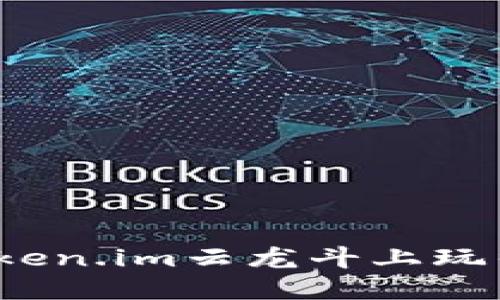 和关键词
如何在token.im云龙斗上玩得更精彩?