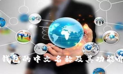IM钱包的中文名称及其功能介绍