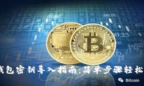 IM钱包密钥导入指南:简单步骤轻松上手