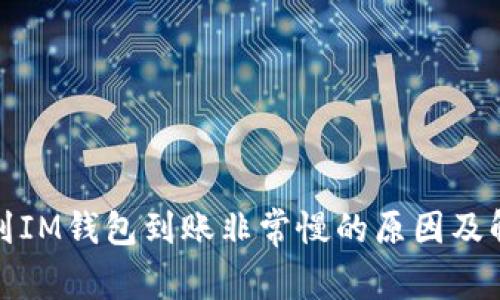 : 充币到IM钱包到账非常慢的原因及解决办法