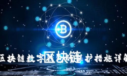 区块链数字钱包的保护措施详解