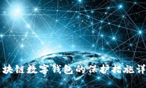 区块链数字钱包的保护措施详解