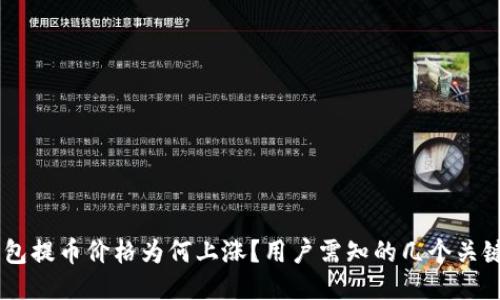 IM钱包提币价格为何上涨?用户需知的几个关键因素