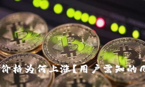 IM钱包提币价格为何上涨?用户需知的几个关键因素