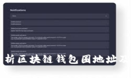全面解析区块链钱包圈地址及其应用