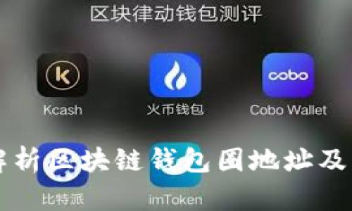 全面解析区块链钱包圈地址及其应用
