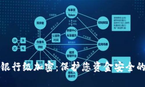 电子钱包银行级加密：保护您资金安全的最佳选择