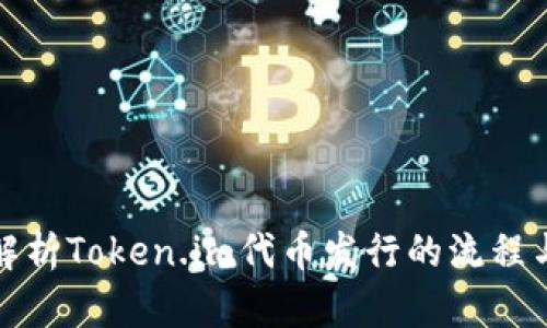 全面解析Token.im代币发行的流程与策略