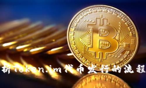 全面解析Token.im代币发行的流程与策略