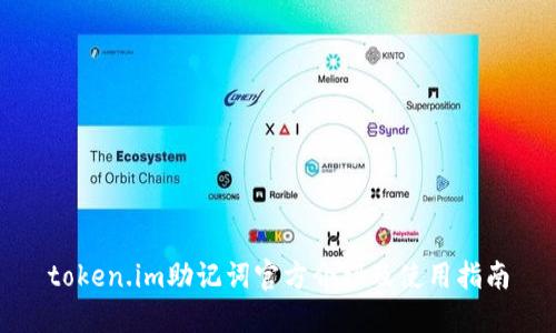 token.im助记词官方介绍及使用指南