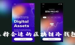 如何选择合适的区块链冷