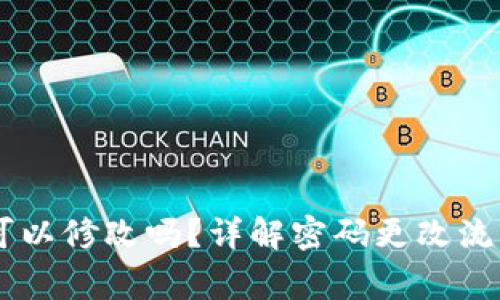IM钱包密码可以修改吗?详解密码更改流程和注意事项