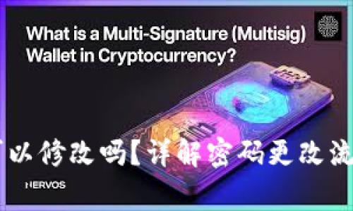IM钱包密码可以修改吗?详解密码更改流程和注意事项