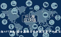 区块链APT钱包：安全存储