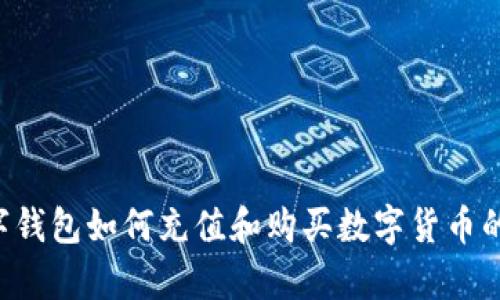 Topay数字钱包如何充值和购买数字货币的详细指南