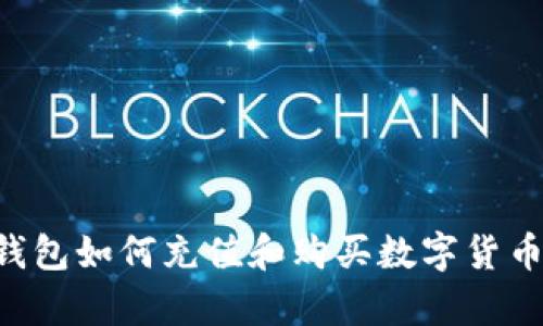 Topay数字钱包如何充值和购买数字货币的详细指南