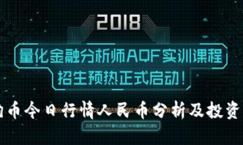 狗狗币今日行情人民币分析及投资指导