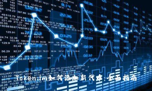 Token.im如何添加新代币:全面指南