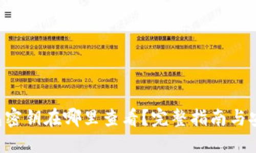 IM钱包密钥在哪里查看?完整指南与安全建议