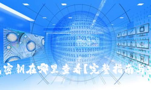 IM钱包密钥在哪里查看?完整指南与安全建议