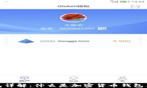 加密货币钱包详解:什么是加密货币钱包及其工作原理
