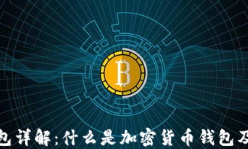 加密货币钱包详解:什么是加密货币钱包及其工作原理