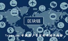Token.im：中国用户量分析与