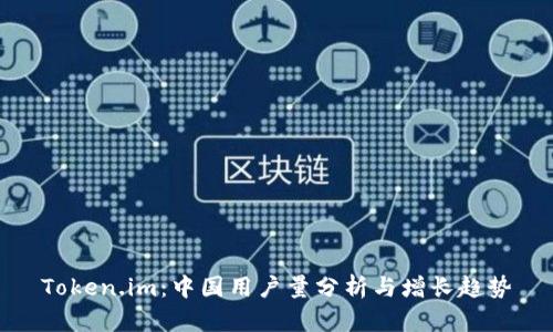 Token.im:中国用户量分析与增长趋势
