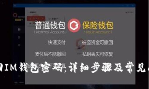 如何找回IM钱包密码:详细步骤及常见问题解答
