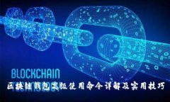 区块链钱包高级使用命令