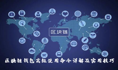 区块链钱包高级使用命令详解及实用技巧