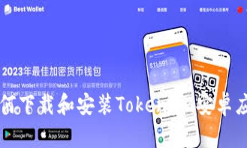 如何下载和安装Token.im安卓应用