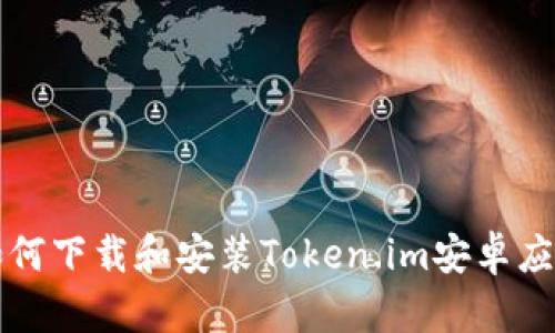 如何下载和安装Token.im安卓应用