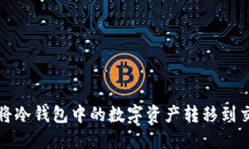 如何将冷钱包中的数字资产转移到交易所