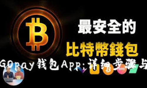 如何安装GOpay钱包App:详细步骤与实用技巧