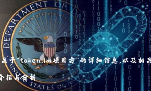 在此,我将为您提供一个关于“token.im项目方”的详细信息,以及相关的、关键词、问题探讨等。
: Token.im项目方详细介绍与分析