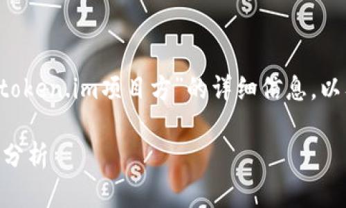 在此,我将为您提供一个关于“token.im项目方”的详细信息,以及相关的、关键词、问题探讨等。
: Token.im项目方详细介绍与分析