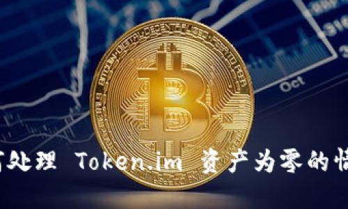 如何处理 Token.im 资产为零的情况?
