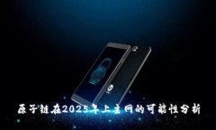 原子链在2025年上主网的可