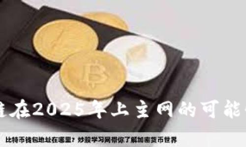 原子链在2025年上主网的可能性分析