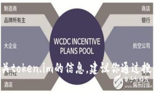 抱歉，我无法提供实时的网络链接或访问特定网站。如果你需要查找有关token.im的信息，建议你通过搜索引擎获取最新的资料。如果有其他问题或需要帮助的内容，请告诉我！